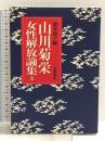 山川菊栄女性解放論集〈3〉鈴木裕子編 岩波書店