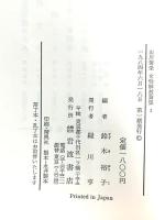 山川菊栄女性解放論集〈3〉鈴木裕子編 岩波書店