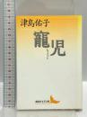 寵児 (講談社文芸文庫 つA 5) 講談社 津島 佑子