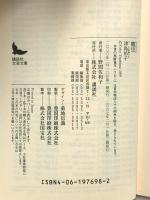 寵児 (講談社文芸文庫 つA 5) 講談社 津島 佑子