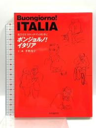 ボンジョルノ!イタリア 共同通信社 茅野 玲子