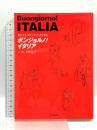 ボンジョルノ!イタリア 共同通信社 茅野 玲子