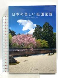 日本の美しい庭園図鑑 エクスナレッジ 大野 暁彦