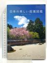 日本の美しい庭園図鑑 エクスナレッジ 大野 暁彦