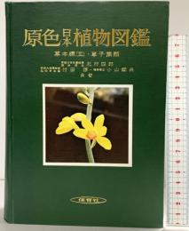 原色日本植物図鑑〈草本篇 第3〉単子葉類(保育社の原色図鑑) 保育社 北村四郎・村田源・小山鐵夫