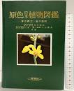 原色日本植物図鑑〈草本篇 第3〉単子葉類(保育社の原色図鑑) 保育社 北村四郎・村田源・小山鐵夫
