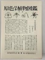 原色日本植物図鑑〈草本篇 第3〉単子葉類(保育社の原色図鑑) 保育社 北村四郎・村田源・小山鐵夫