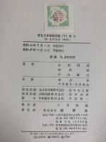 原色日本植物図鑑〈草本篇 第3〉単子葉類(保育社の原色図鑑) 保育社 北村四郎・村田源・小山鐵夫