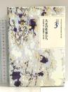 文学者の手紙 3 (日本近代文学館資料叢書 第 2期) 博文館新社 芥川 龍之介