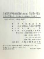 文学者の手紙 3 (日本近代文学館資料叢書 第 2期) 博文館新社 芥川 龍之介