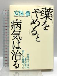 「薬をやめる」と病気は治る (免疫力を上げる一番の近道は薬からの離脱だった) マキノ出版 安保徹