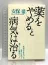 「薬をやめる」と病気は治る (免疫力を上げる一番の近道は薬からの離脱だった) マキノ出版 安保徹