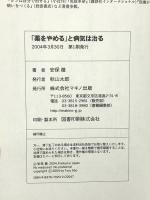 「薬をやめる」と病気は治る (免疫力を上げる一番の近道は薬からの離脱だった) マキノ出版 安保徹