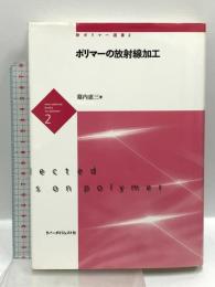 ポリマーの放射線加工 ポリマーダイジェスト 幕内　恵三