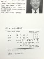 ポリマーの放射線加工 ポリマーダイジェスト 幕内　恵三