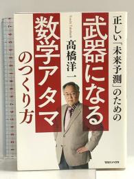 正しい「未来予測」のための武器になる数学アタマのつくり方 マガジンハウス 髙橋洋一