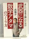 正しい「未来予測」のための武器になる数学アタマのつくり方 マガジンハウス 髙橋洋一