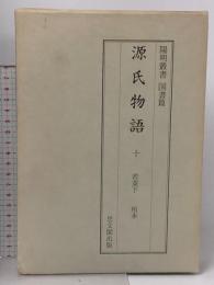 源氏物語〈10〉若菜 下・柏木 陽明叢書 国書篇 第16輯  思文閣出版 月報付き 紫式部