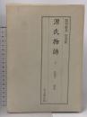 源氏物語〈10〉若菜 下・柏木 陽明叢書 国書篇 第16輯  思文閣出版 月報付き 紫式部