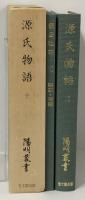 源氏物語〈10〉若菜 下・柏木 陽明叢書 国書篇 第16輯  思文閣出版 月報付き 紫式部