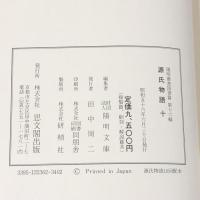 源氏物語〈10〉若菜 下・柏木 陽明叢書 国書篇 第16輯  思文閣出版 月報付き 紫式部