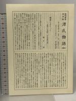 源氏物語〈10〉若菜 下・柏木 陽明叢書 国書篇 第16輯  思文閣出版 月報付き 紫式部