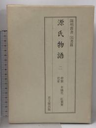 源氏物語〈2〉若紫・末摘花・紅葉賀・花宴 陽明叢書 国書篇 第16輯 思文閣出版 月報付き