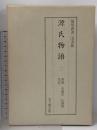 源氏物語〈2〉若紫・末摘花・紅葉賀・花宴 陽明叢書 国書篇 第16輯 思文閣出版 月報付き
