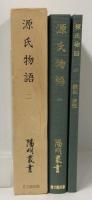 源氏物語〈2〉若紫・末摘花・紅葉賀・花宴 陽明叢書 国書篇 第16輯 思文閣出版 月報付き