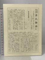 源氏物語〈2〉若紫・末摘花・紅葉賀・花宴 陽明叢書 国書篇 第16輯 思文閣出版 月報付き