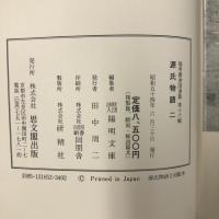 源氏物語〈2〉若紫・末摘花・紅葉賀・花宴 陽明叢書 国書篇 第16輯 思文閣出版 月報付き