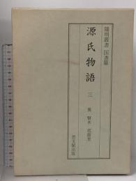 源氏物語 3 葵・賢木・花散里 陽明叢書 国書篇 第16輯 思文閣出版 月報付き