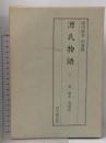 源氏物語 3 葵・賢木・花散里 陽明叢書 国書篇 第16輯 思文閣出版 月報付き