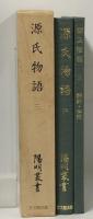 源氏物語 3 葵・賢木・花散里 陽明叢書 国書篇 第16輯 思文閣出版 月報付き