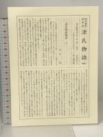 源氏物語 3 葵・賢木・花散里 陽明叢書 国書篇 第16輯 思文閣出版 月報付き