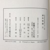 源氏物語 3 葵・賢木・花散里 陽明叢書 国書篇 第16輯 思文閣出版 月報付き