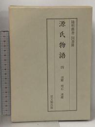 源氏物語〈4〉須磨・明石・澪標 陽明叢書 国書篇 第16輯 思文閣出版 月報付き
