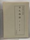 源氏物語〈4〉須磨・明石・澪標 陽明叢書 国書篇 第16輯 思文閣出版 月報付き