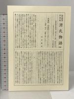 源氏物語〈4〉須磨・明石・澪標 陽明叢書 国書篇 第16輯 思文閣出版 月報付き