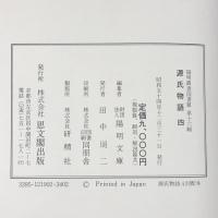 源氏物語〈4〉須磨・明石・澪標 陽明叢書 国書篇 第16輯 思文閣出版 月報付き