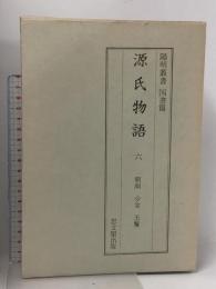 源氏物語〈6〉朝顔・少女・玉鬘 陽明叢書 国書篇 第16輯 思文閣出版 月報付き