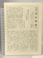 源氏物語〈6〉朝顔・少女・玉鬘 陽明叢書 国書篇 第16輯 思文閣出版 月報付き