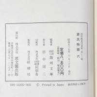 源氏物語〈6〉朝顔・少女・玉鬘 陽明叢書 国書篇 第16輯 思文閣出版 月報付き