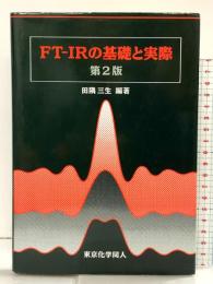 FT-IRの基礎と実際（第2版）東京化学同人 編著：田隅三生