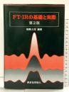 FT-IRの基礎と実際（第2版）東京化学同人 編著：田隅三生