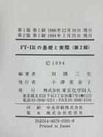 FT-IRの基礎と実際（第2版）東京化学同人 編著：田隅三生