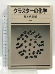 クラスターの化学 培風館 梶本興亜