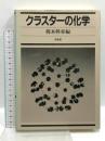 クラスターの化学 培風館 梶本興亜