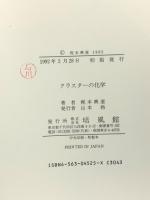 クラスターの化学 培風館 梶本興亜