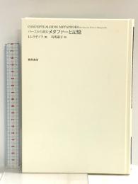 パースから読むメタファーと記憶 勁草書房 イヴァン ムラデノフ